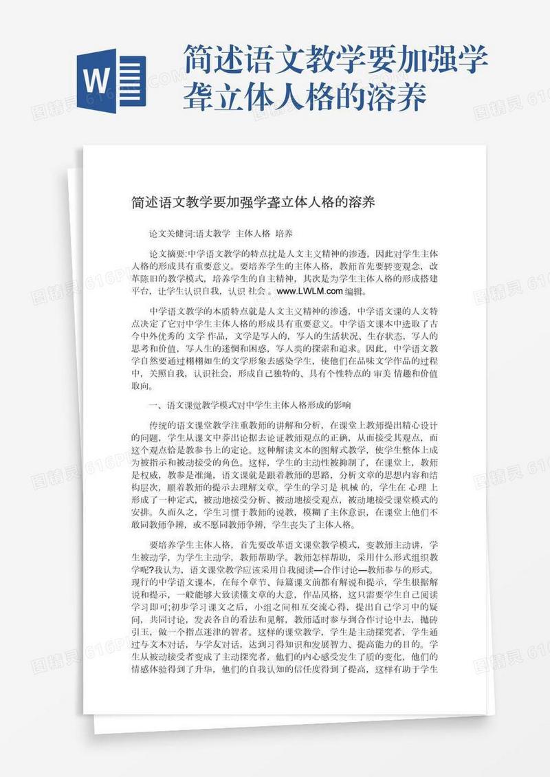 简述语文教学要加强学聋立体人格的溶养
