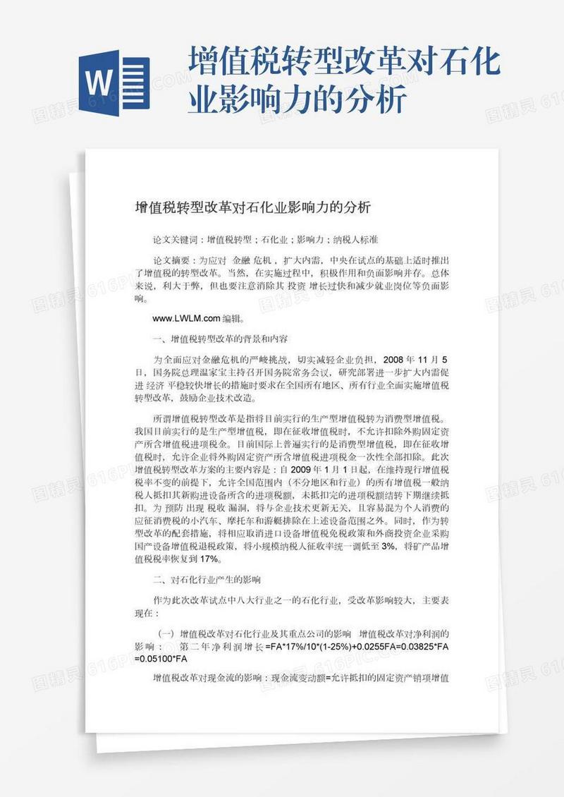 增值税转型改革对石化业影响力的分析
