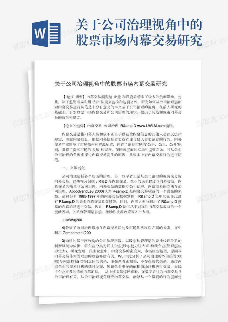 关于公司治理视角中的股票市场内幕交易研究