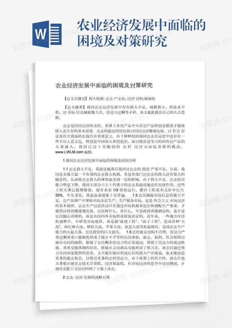 农业经济发展中面临的困境及对策研究
