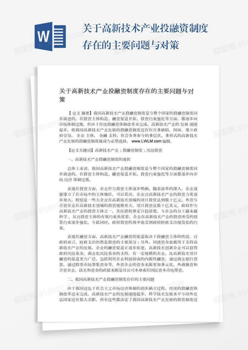 关于高新技术产业投融资制度存在的主要问题与对策