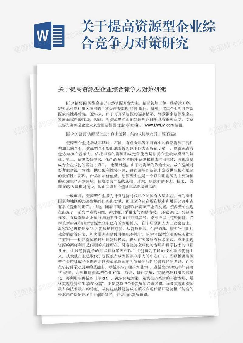 关于提高资源型企业综合竞争力对策研究