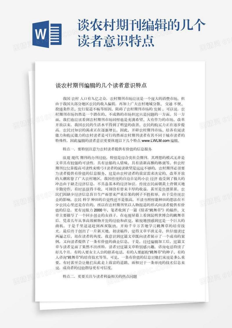 谈农村期刊编辑的几个读者意识特点