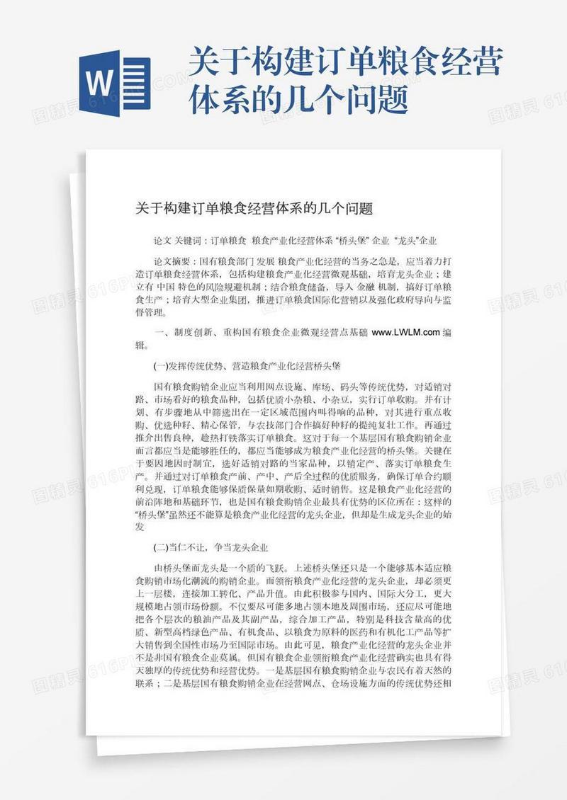 关于构建订单粮食经营体系的几个问题