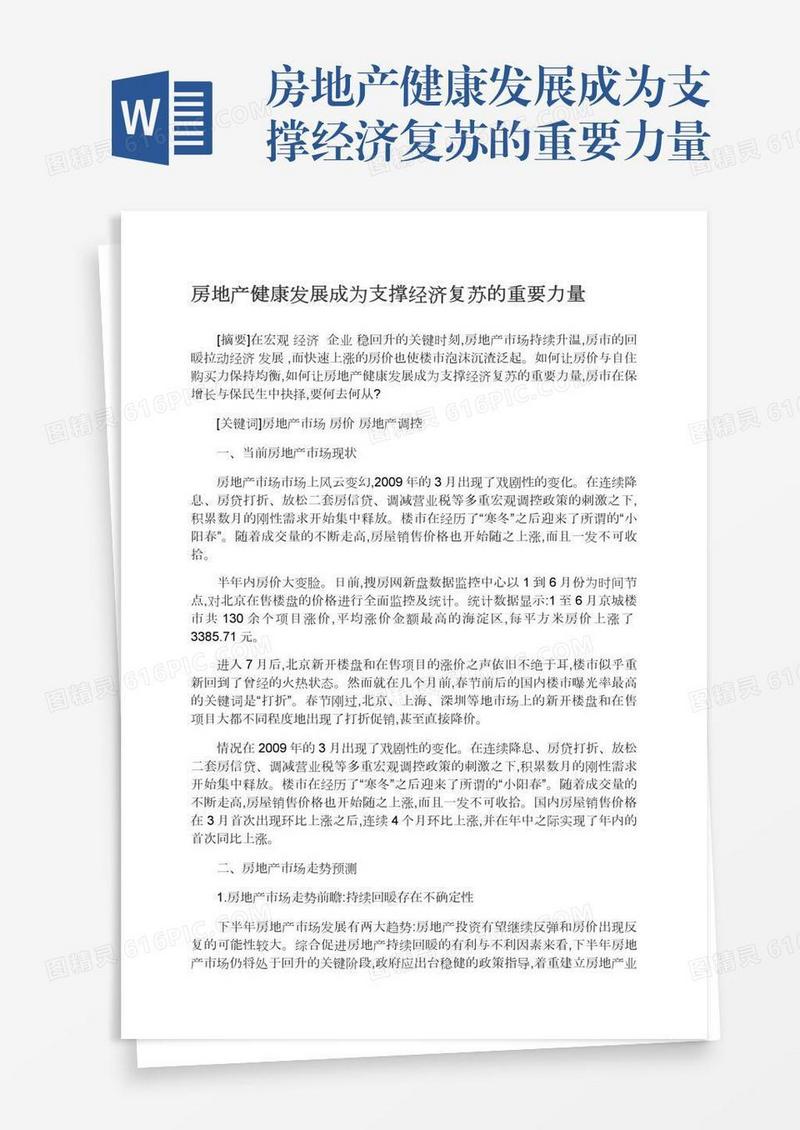 房地产健康发展成为支撑经济复苏的重要力量