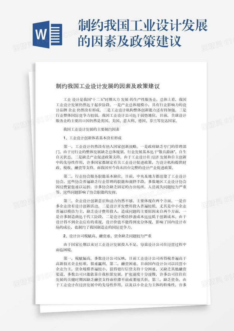制约我国工业设计发展的因素及政策建议
