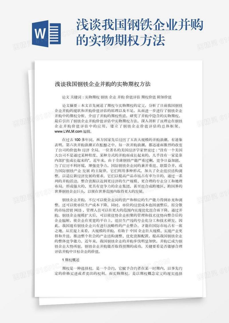 浅谈我国钢铁企业并购的实物期权方法