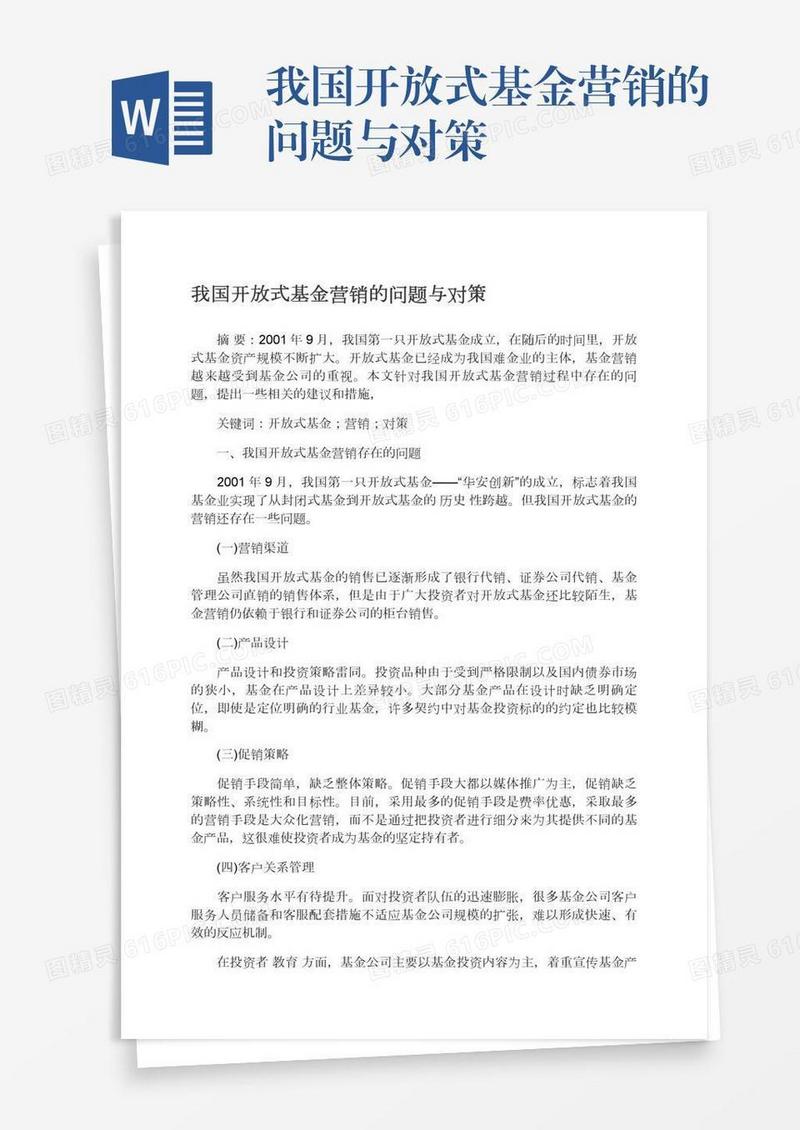 我国开放式基金营销的问题与对策