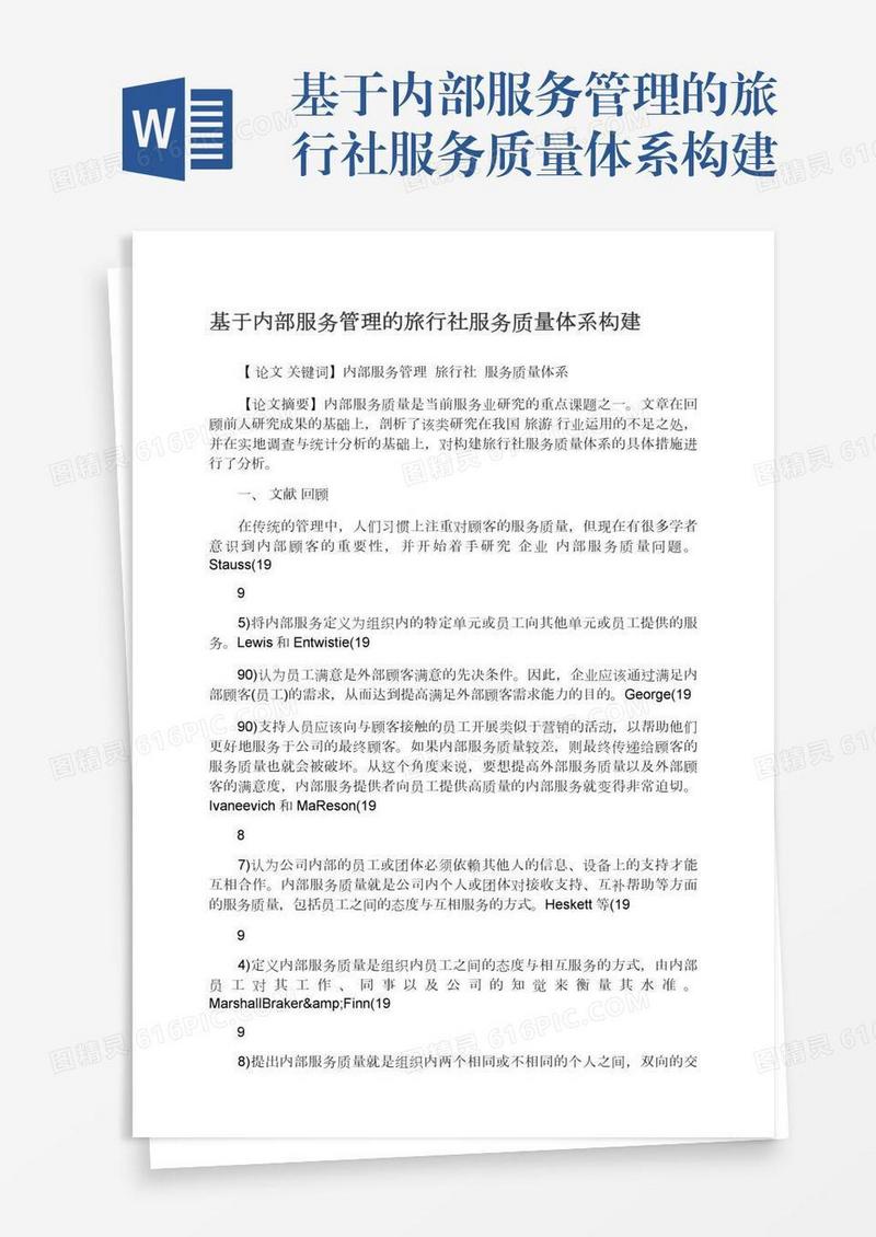 基于内部服务管理的旅行社服务质量体系构建