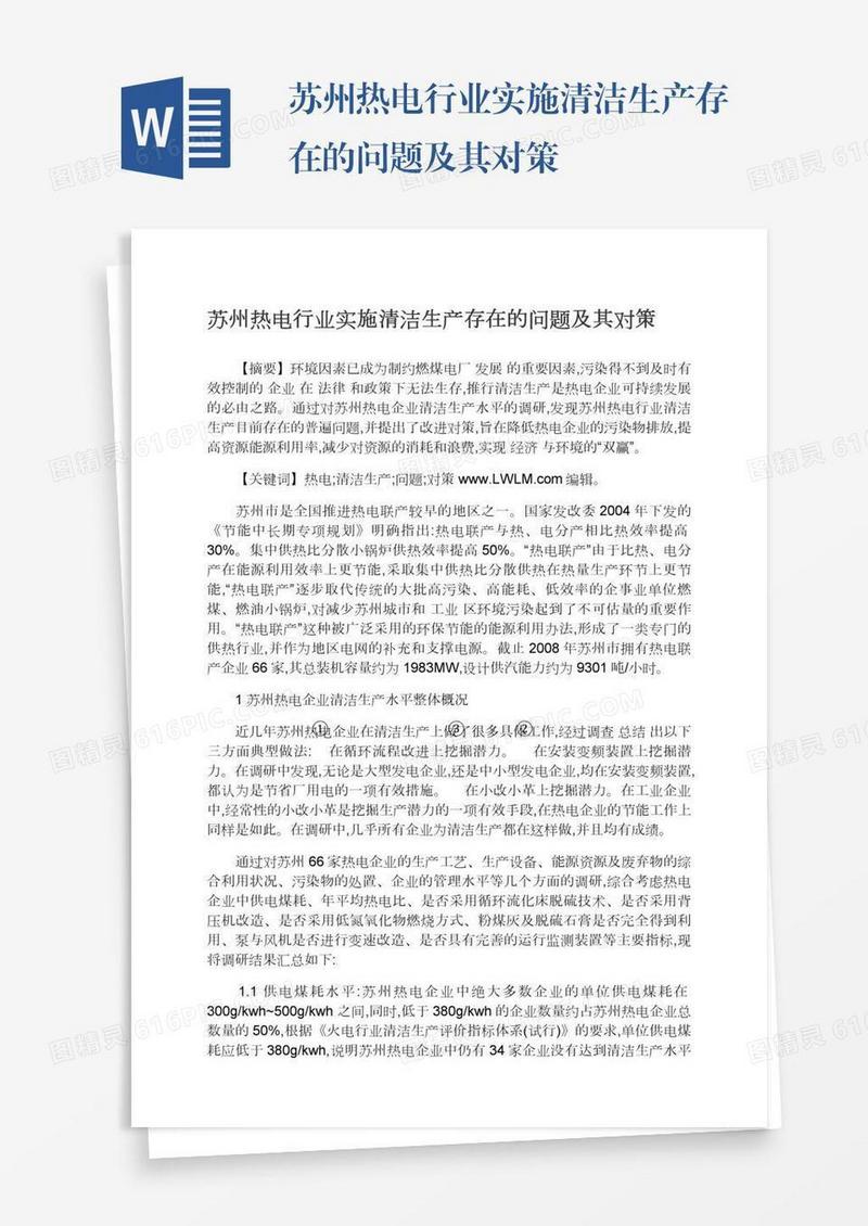 苏州热电行业实施清洁生产存在的问题及其对策