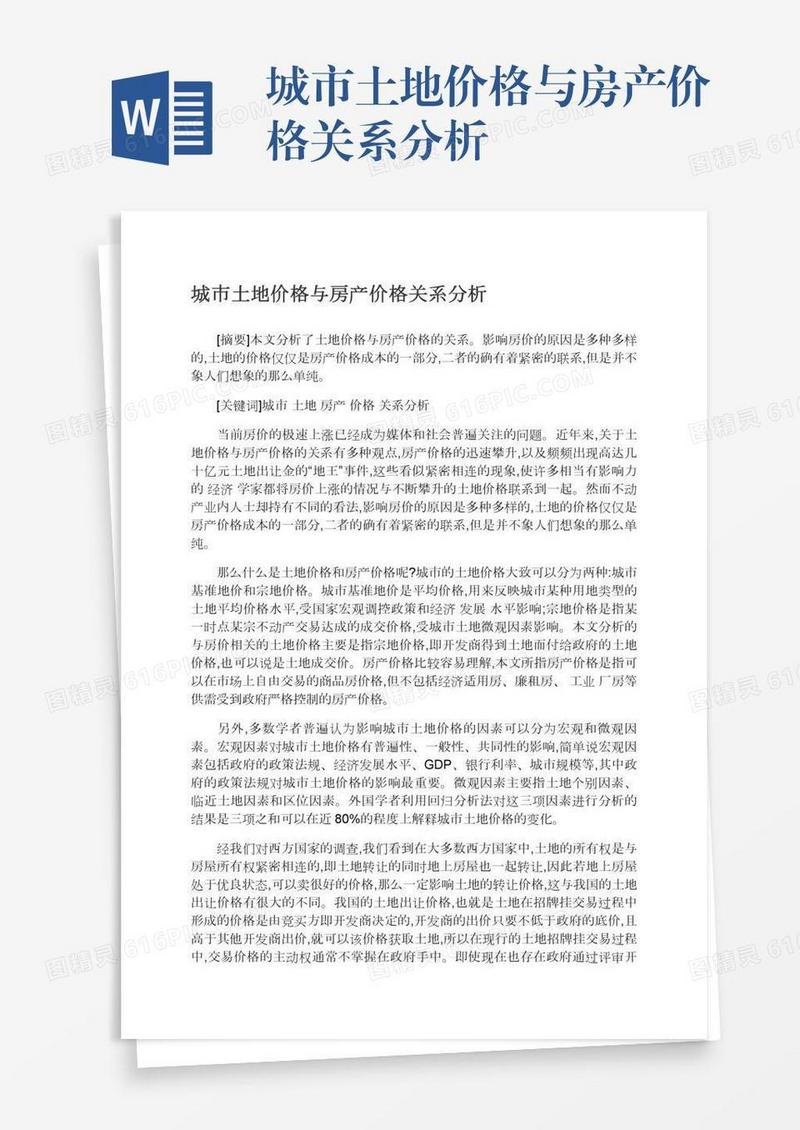 城市土地价格与房产价格关系分析