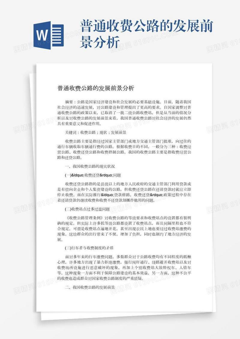 普通收费公路的发展前景分析