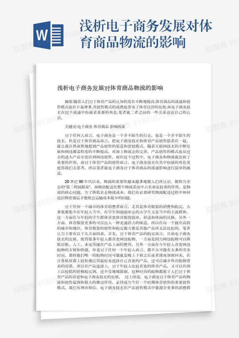 浅析电子商务发展对体育商品物流的影响