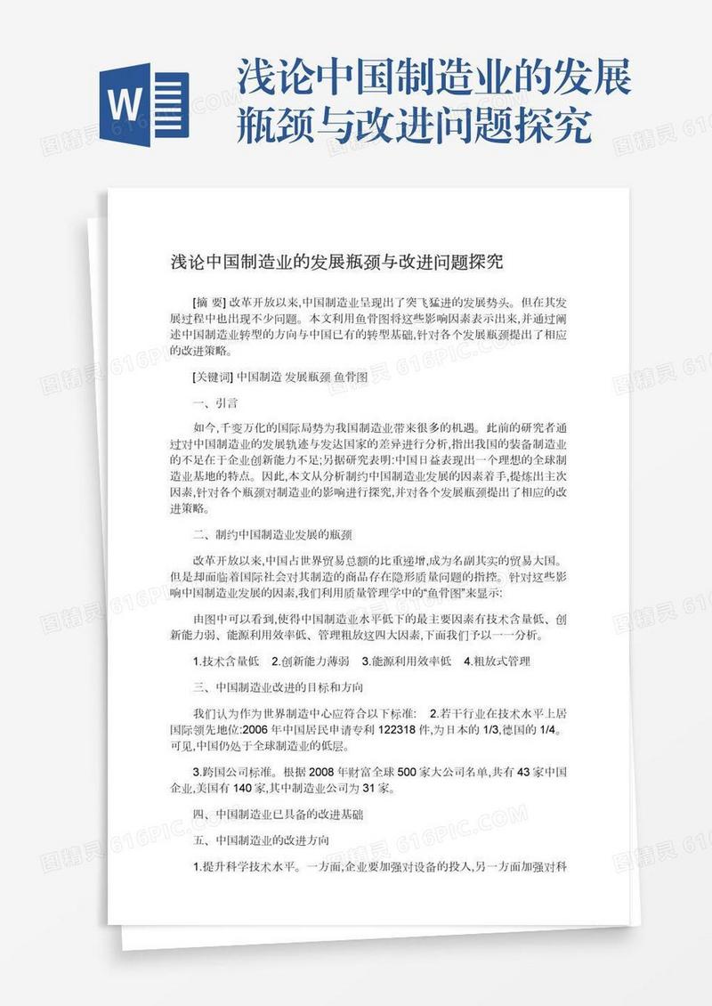 浅论中国制造业的发展瓶颈与改进问题探究