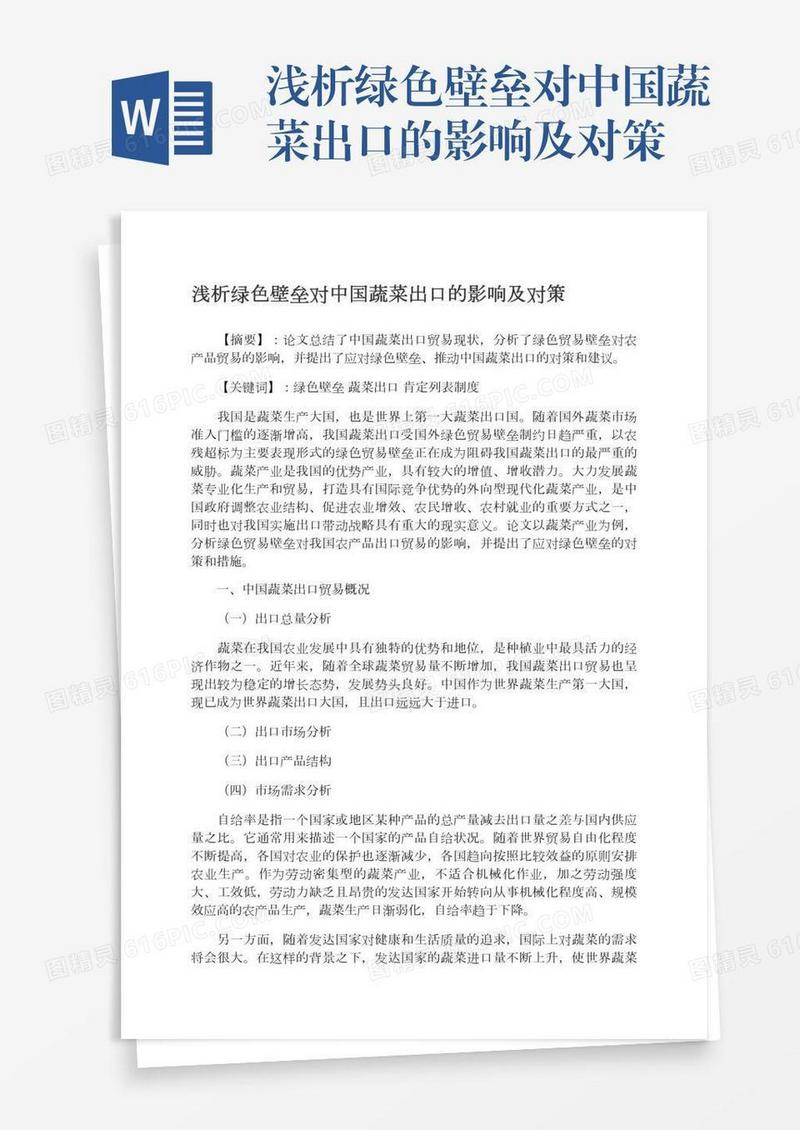 浅析绿色壁垒对中国蔬菜出口的影响及对策