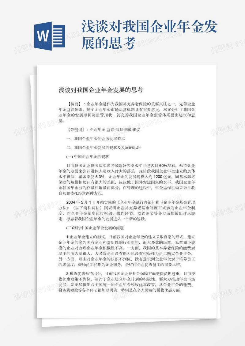 浅谈对我国企业年金发展的思考