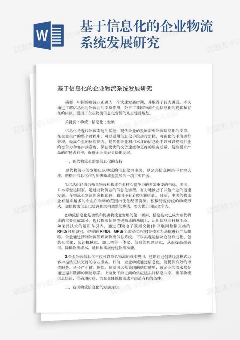 基于信息化的企业物流系统发展研究