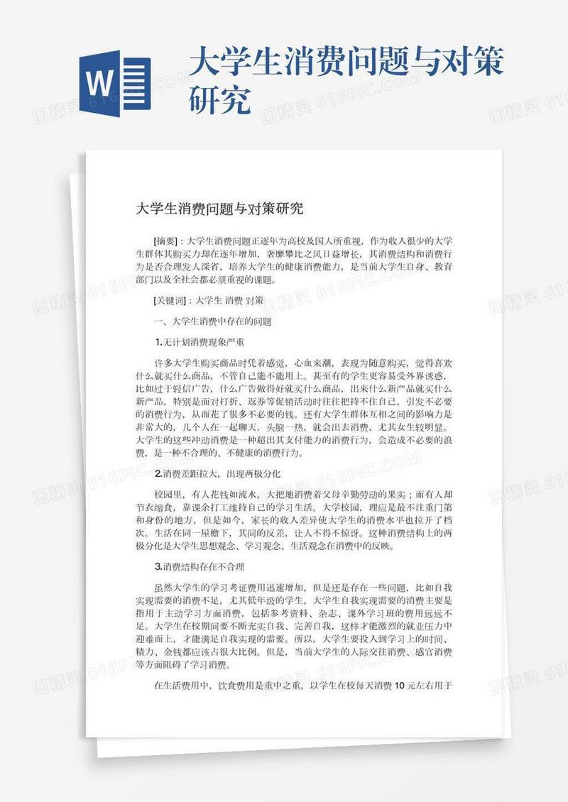 大学生消费问题与对策研究