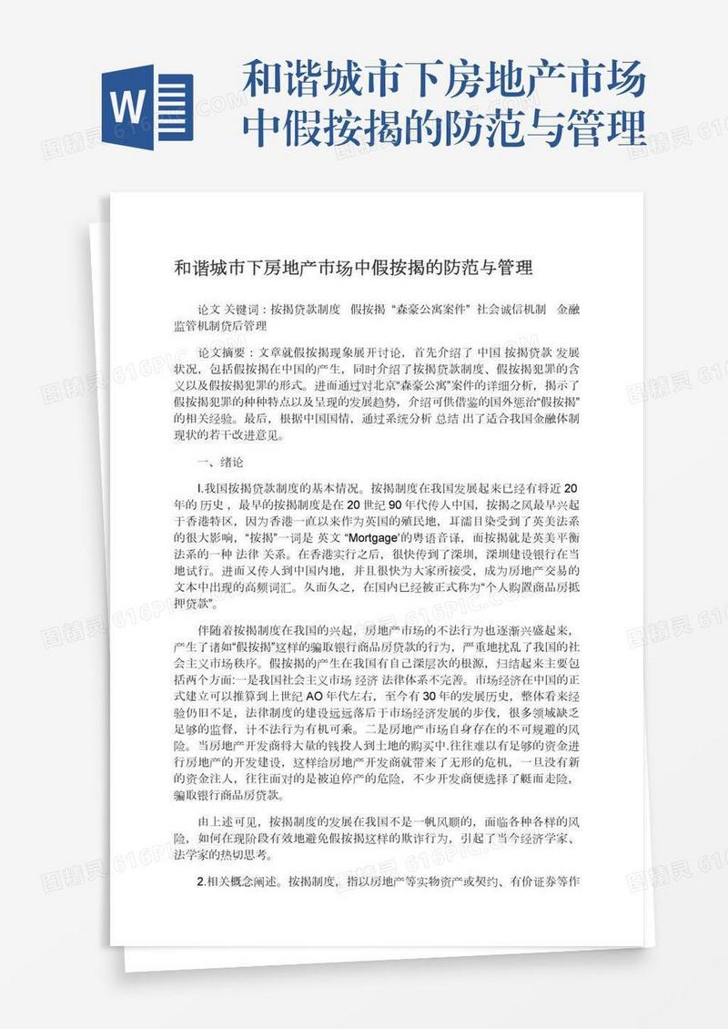 和谐城市下房地产市场中假按揭的防范与管理