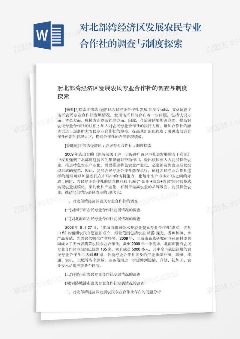对北部湾经济区发展农民专业合作社的调查与制度探索