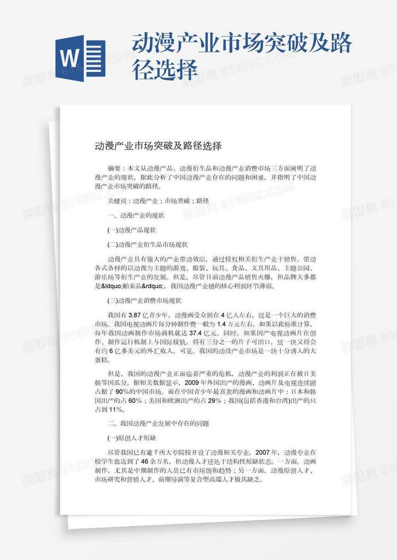 动漫产业市场突破及路径选择