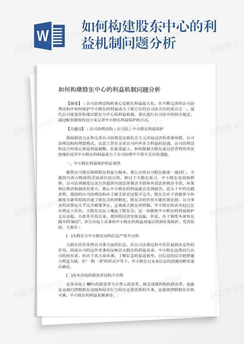 如何构建股东中心的利益机制问题分析