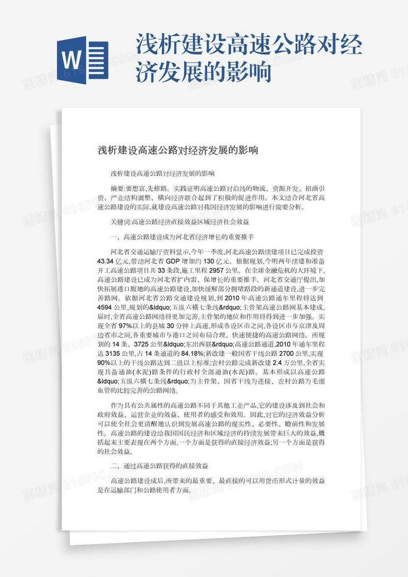 浅析建设高速公路对经济发展的影响