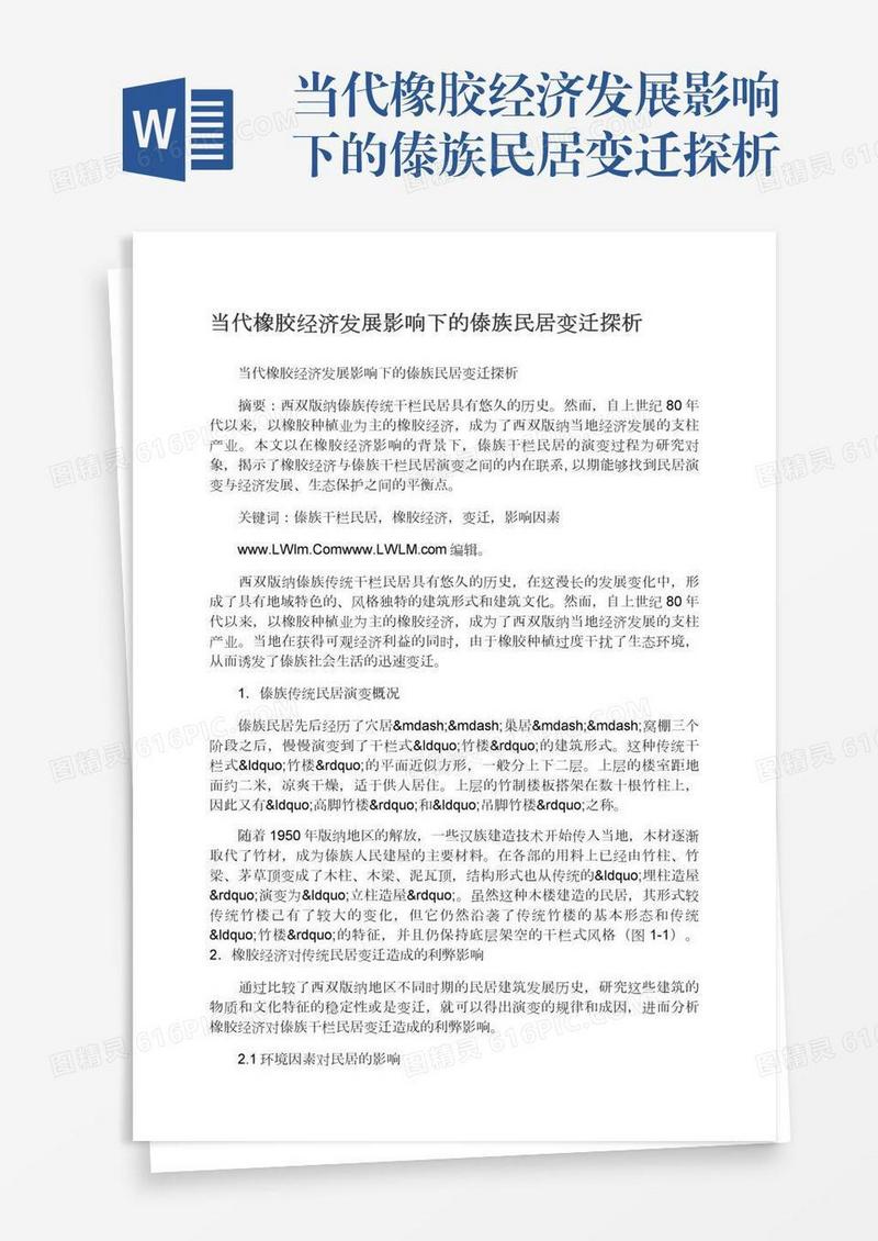 当代橡胶经济发展影响下的傣族民居变迁探析