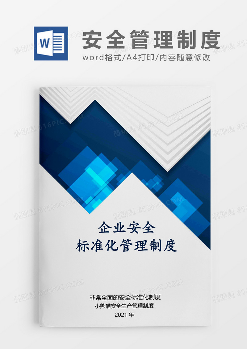 企业安全制度化管理大气Word模板