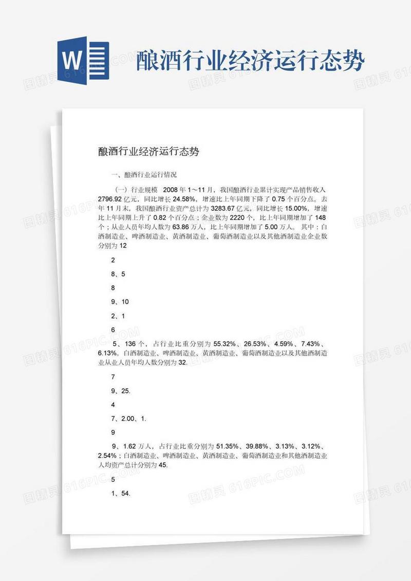 酿酒行业经济运行态势