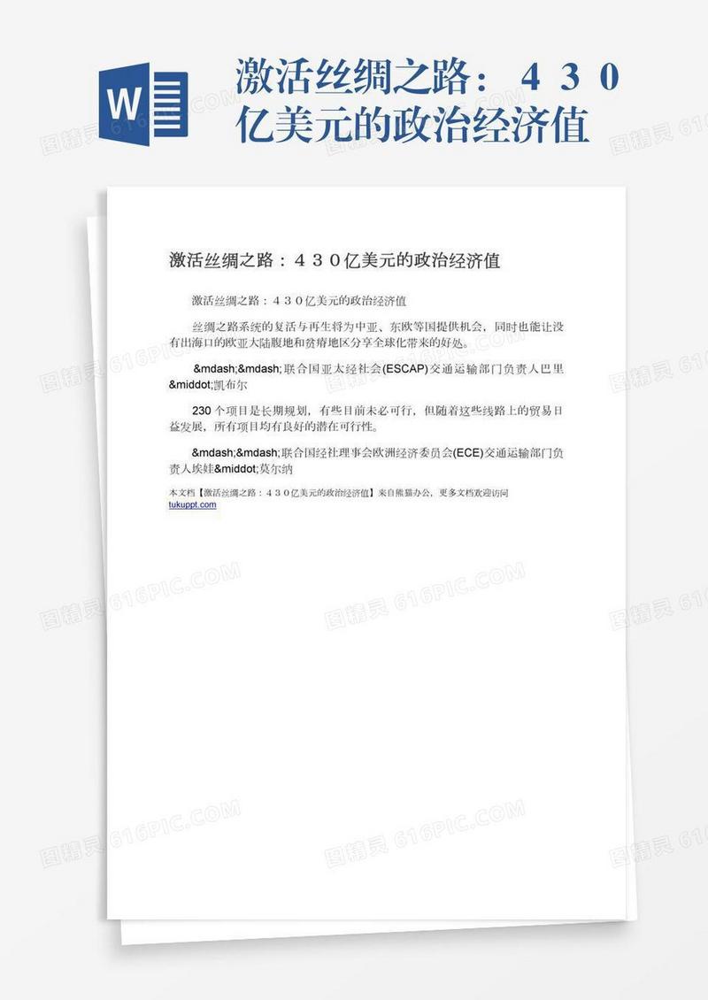 激活丝绸之路：４３０亿美元的政治经济值