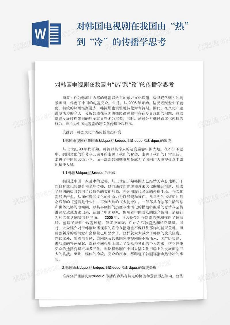 对韩国电视剧在我国由“热”到“冷”的传播学思考