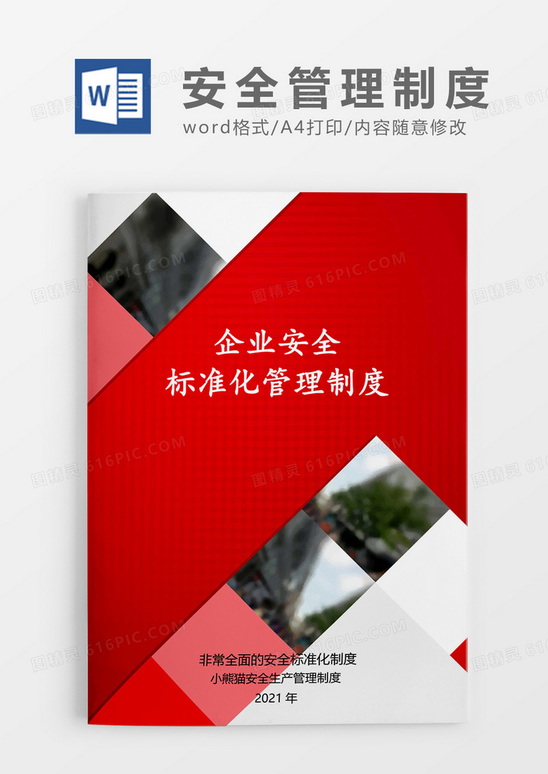 企业安全制度化管理简约Word模板