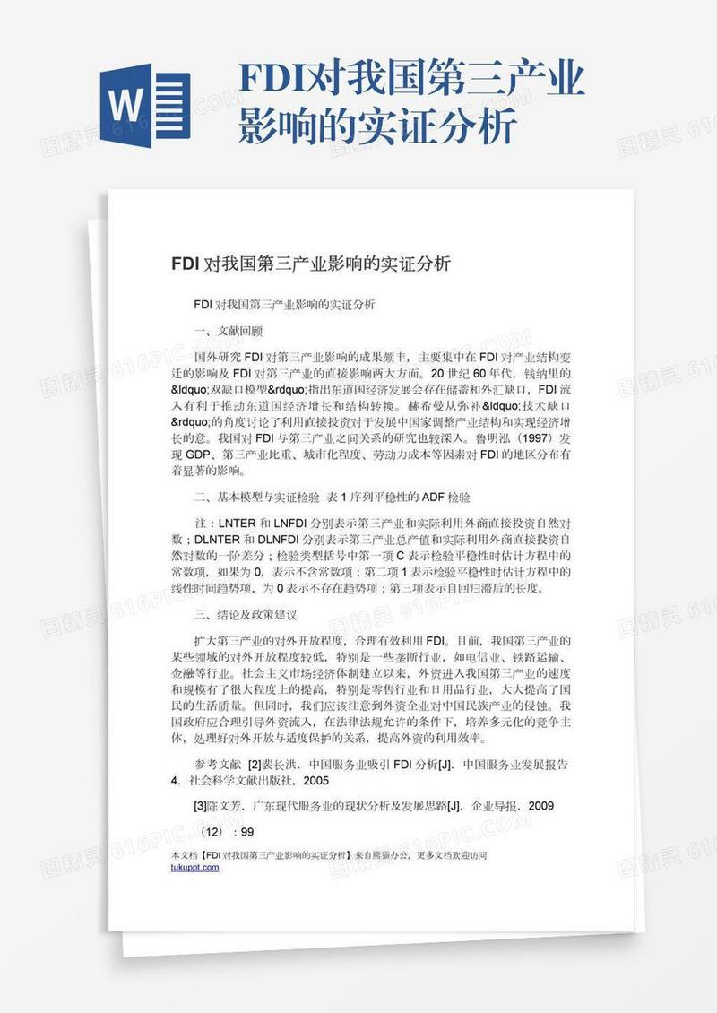 FDI对我国第三产业影响的实证分析