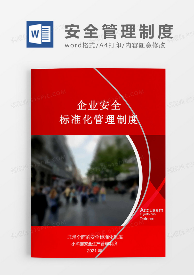 企业安全制度大气Word模板
