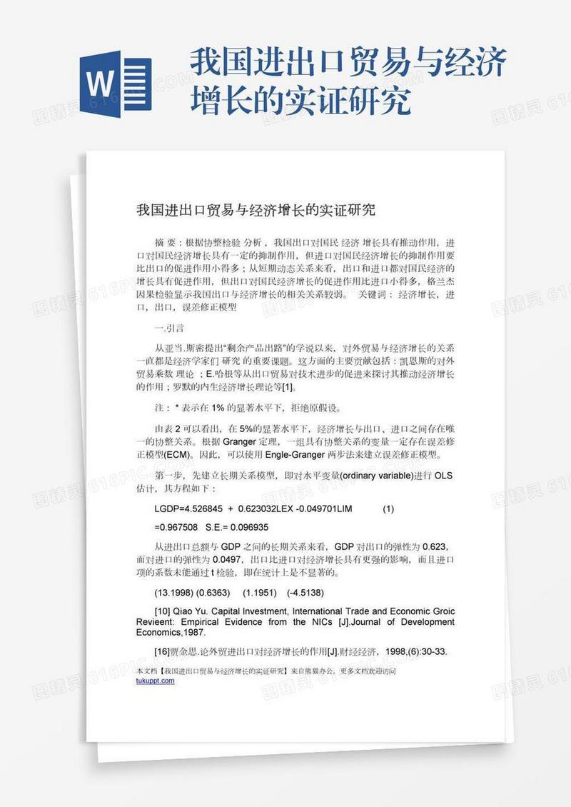 我国进出口贸易与经济增长的实证研究