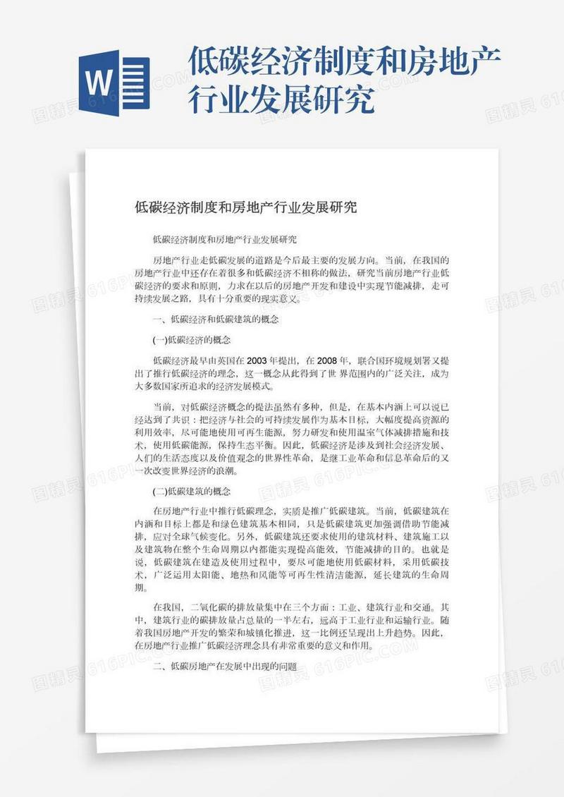 低碳经济制度和房地产行业发展研究