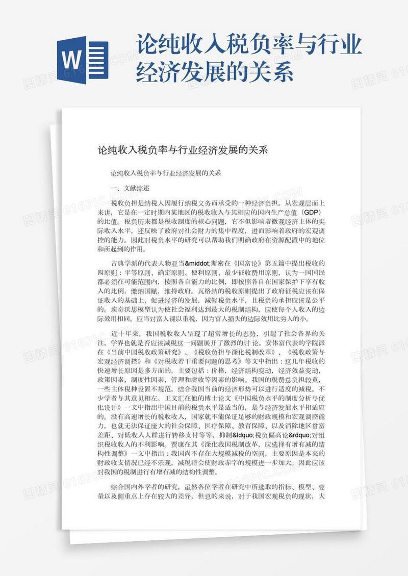 论纯收入税负率与行业经济发展的关系