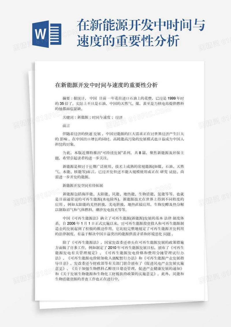 在新能源开发中时间与速度的重要性分析