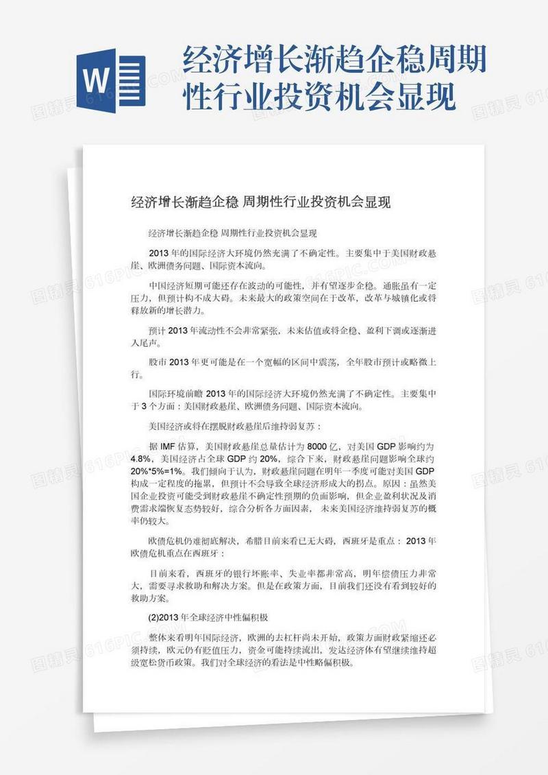 经济增长渐趋企稳周期性行业投资机会显现