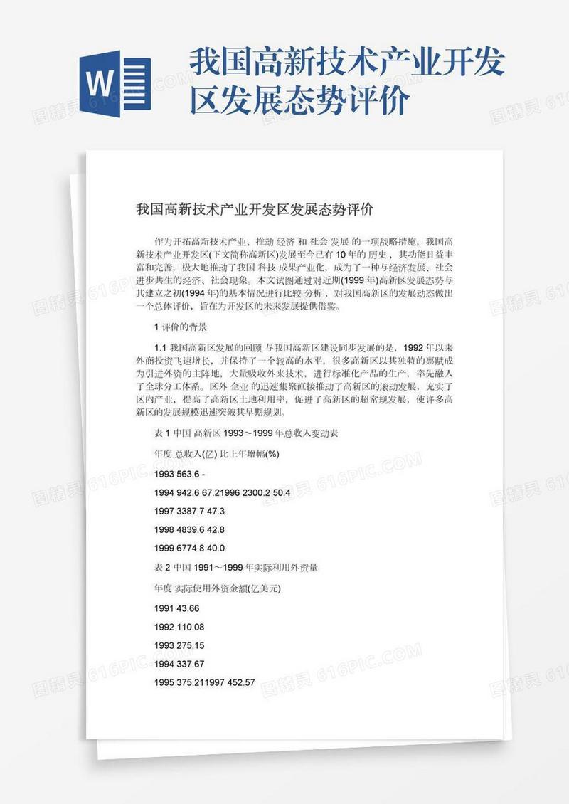 我国高新技术产业开发区发展态势评价
