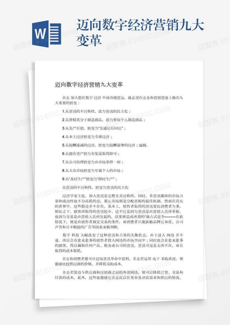 迈向数字经济营销九大变革