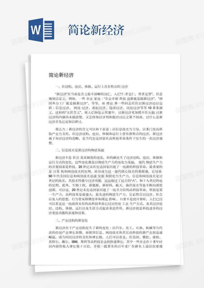 简论新经济