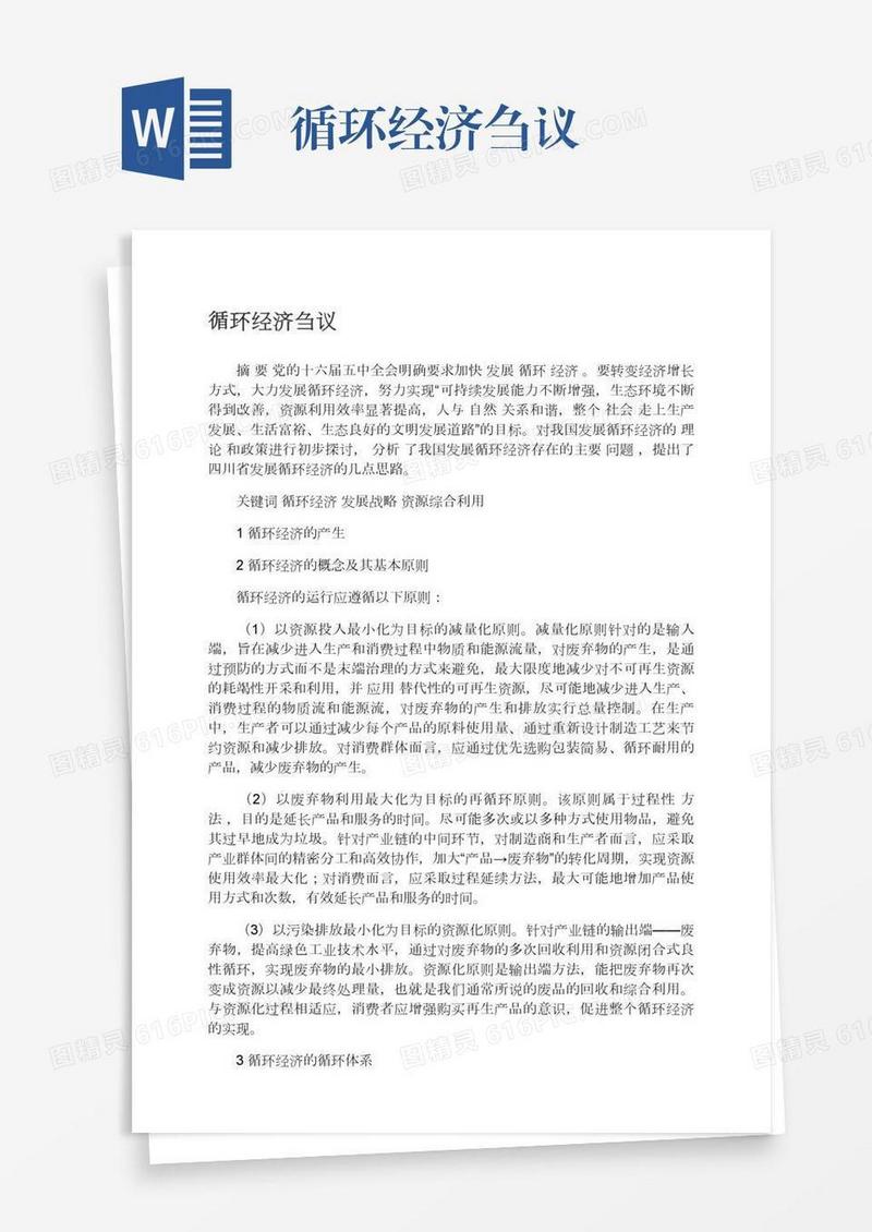 循环经济刍议