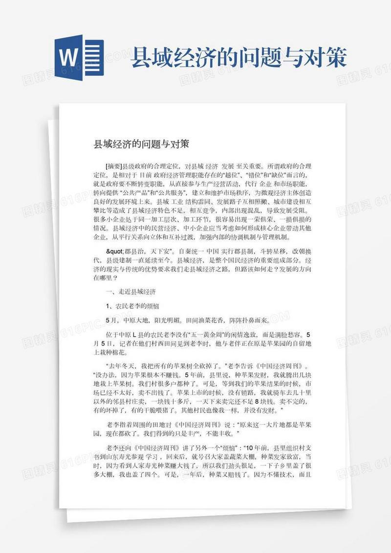 县域经济的问题与对策