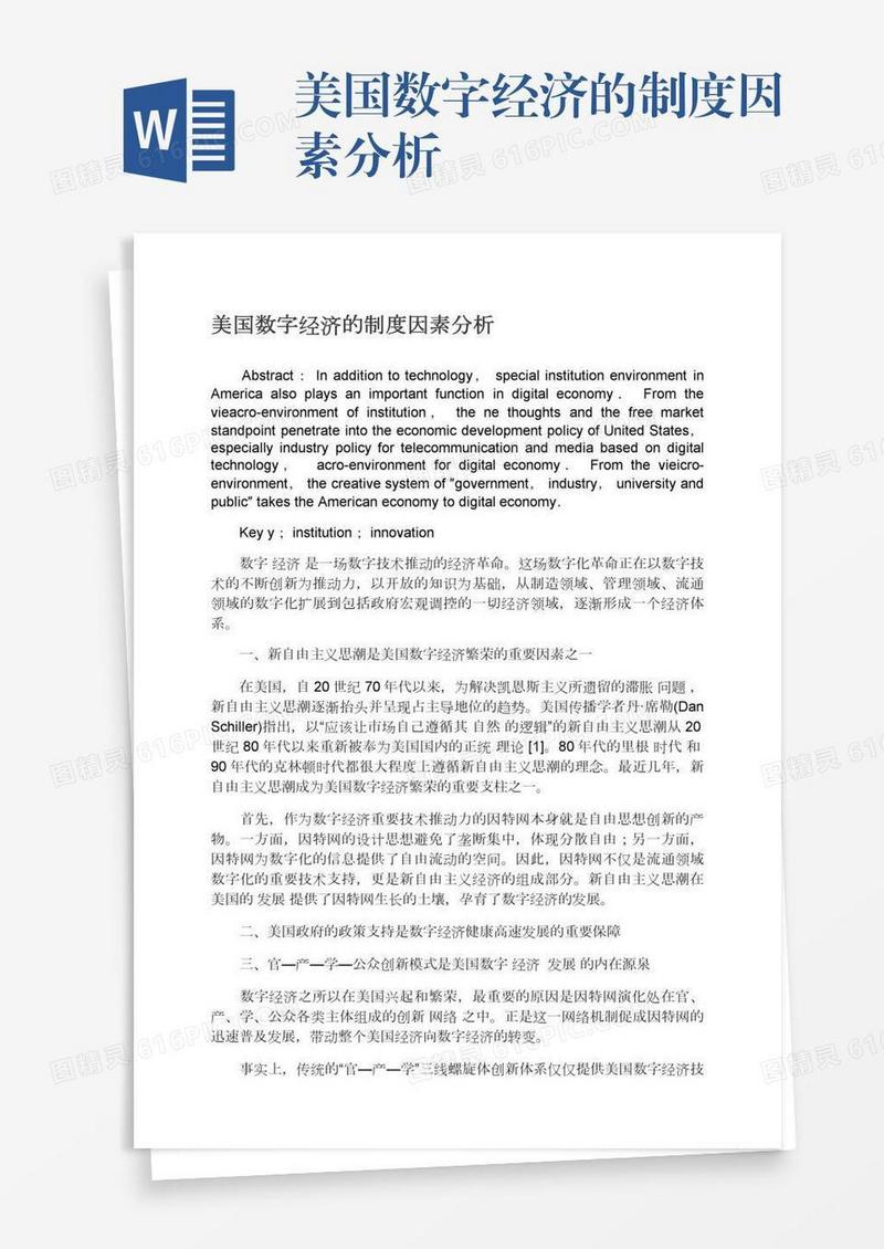 美国数字经济的制度因素分析