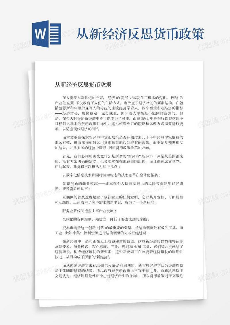 从新经济反思货币政策