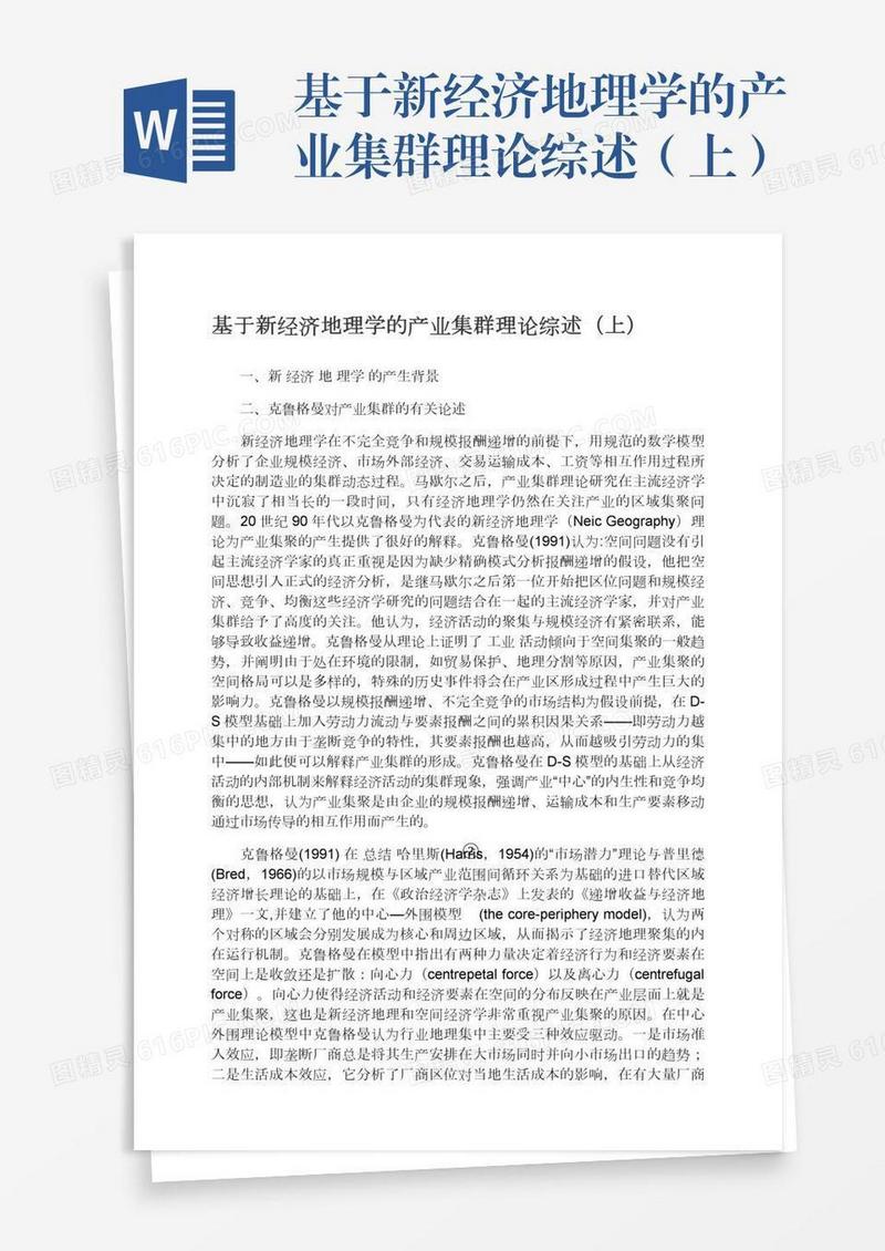 基于新经济地理学的产业集群理论综述（上）
