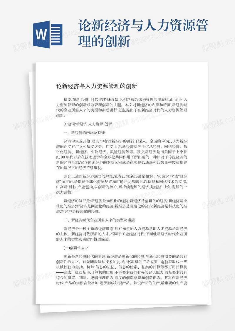 论新经济与人力资源管理的创新