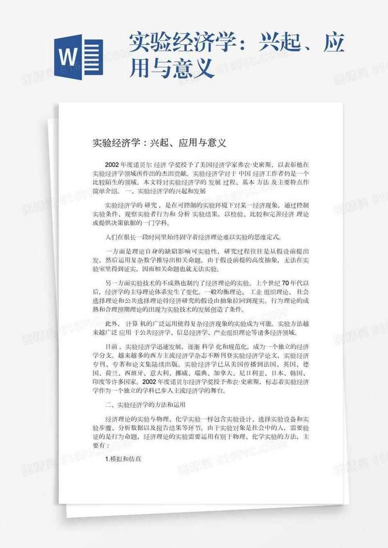实验经济学：兴起、应用与意义
